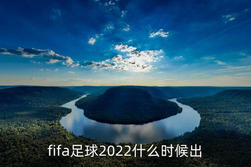fifa足球2022什么時候出