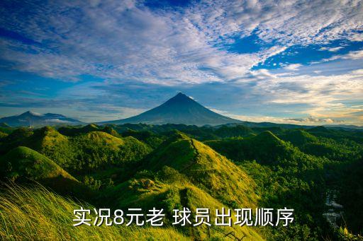  實況8元老 球員出現(xiàn)順序