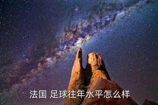  法國(guó) 足球往年水平怎么樣