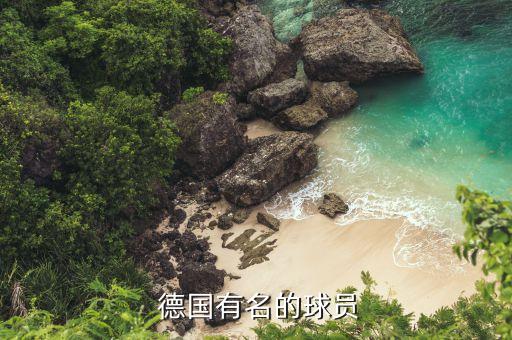  德國(guó)有名的球員