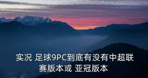 實況足球2015有亞冠嗎
