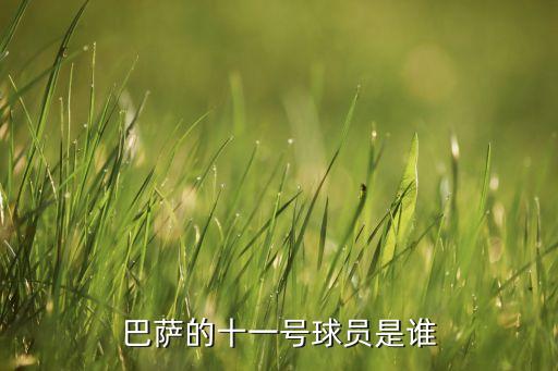 巴薩的十一號(hào)球員是誰(shuí)