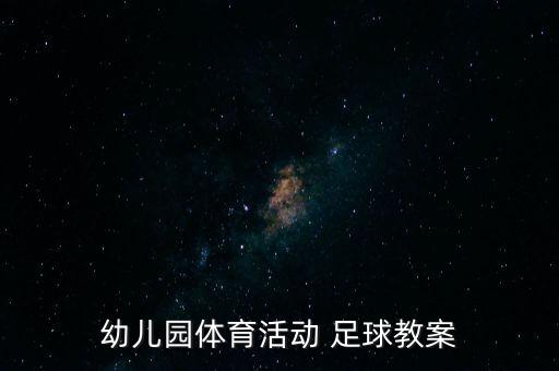 幼兒園體育活動 足球教案