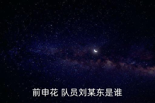 前申花 隊(duì)員劉某東是誰