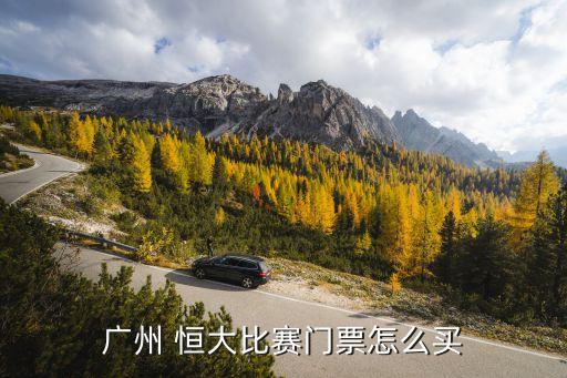 恒大足球套票多少錢,恒大套票一般多少錢
