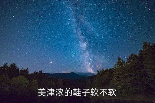 美津濃的鞋子軟不軟