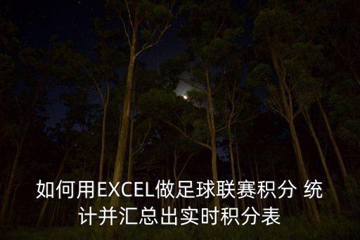 如何用EXCEL做足球聯(lián)賽積分 統計并匯總出實(shí)時(shí)積分表