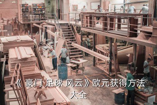 《 豪門 足球 風(fēng)云》歐元獲得方法大全