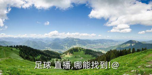  足球 直播,哪能找到!@