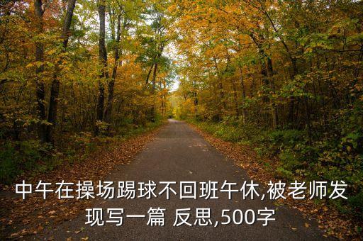 足球比賽課后反思,小學(xué)生足球比賽總結(jié)與反思