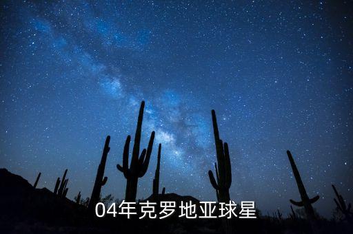 2004年足球最佳陣容,足球最佳陣容11人