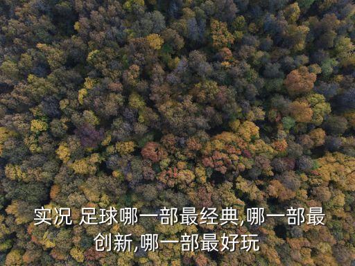 實(shí)況足球歷代畫(huà)面對(duì)比