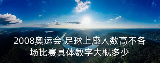 沖奧足球,奧超足球現(xiàn)場直播