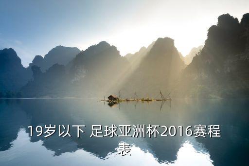 19歲以下 足球亞洲杯2016賽程表
