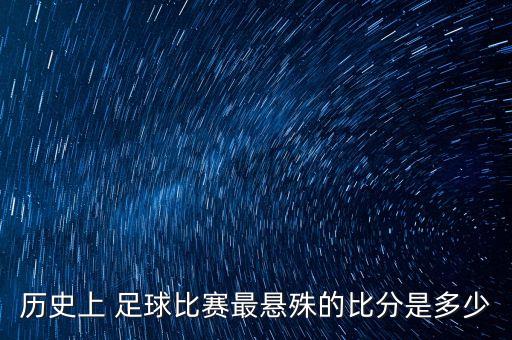 歷史上 足球比賽最懸殊的比分是多少