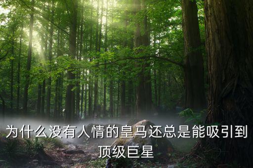 為什么沒有人情的皇馬還總是能吸引到頂級巨星