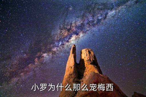 小羅為什么那么寵梅西