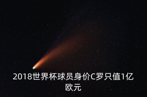 2018世界杯球員身價C羅只值1億歐元