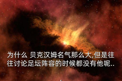 為什么 貝克漢姆名氣那么大,但是往往討論足壇陣容的時候都沒有他呢...