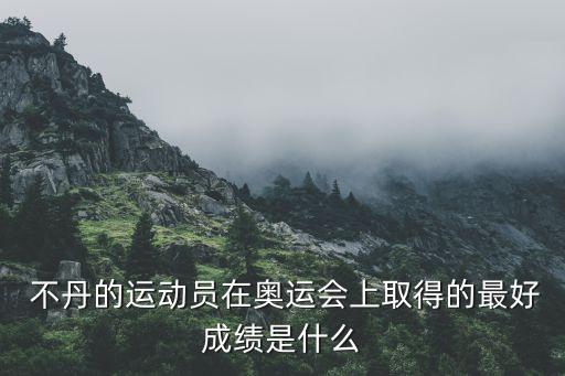  不丹的運(yùn)動(dòng)員在奧運(yùn)會上取得的最好成績是什么