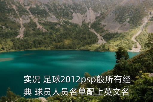 實況足球老球員