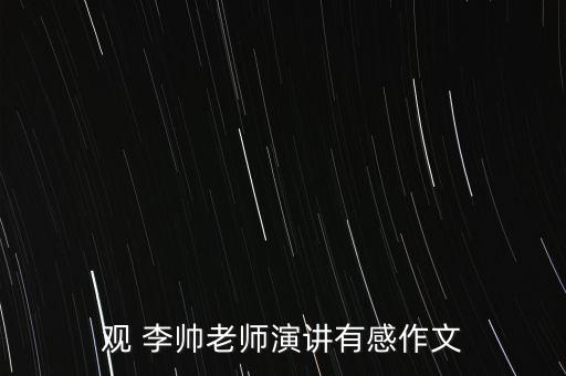 觀 李帥老師演講有感作文