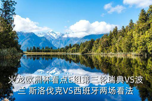 火龍歐洲杯看點(diǎn)E組第三輪瑞典VS波蘭 斯洛伐克VS西班牙兩場(chǎng)看法