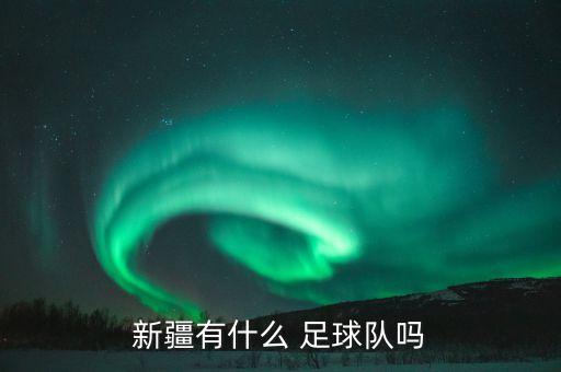 新疆有什么 足球隊(duì)嗎