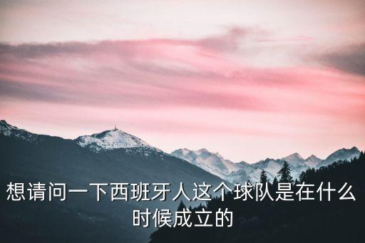 想請問一下西班牙人這個球隊是在什么時候成立的