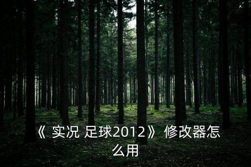 實況足球2018 wecn 2.1修改器