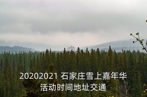 20202021 石家莊雪上嘉年華活動(dòng)時(shí)間地址交通