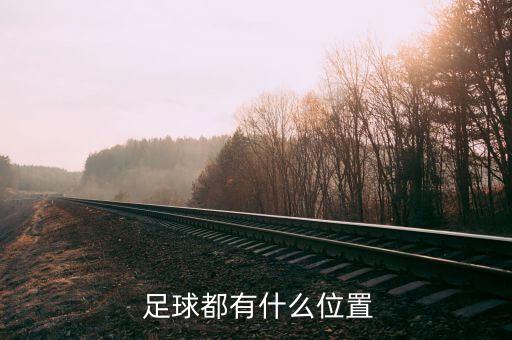 關(guān)于足球的站位,足球5人制站位圖解