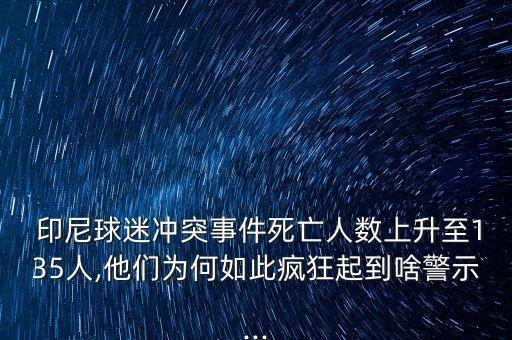  印尼球迷沖突事件死亡人數上升至135人,他們?yōu)楹稳绱睡偪衿鸬缴毒?..