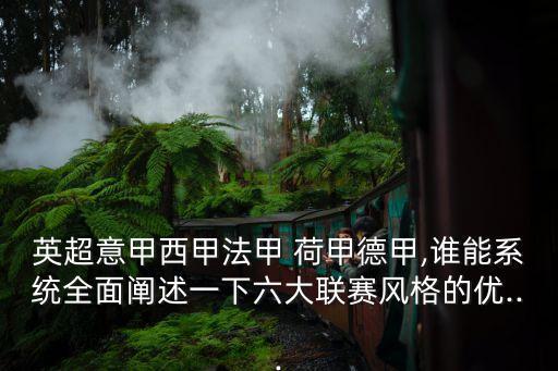 足球比甲和荷甲哪個好,荷甲和比甲哪個水平高些