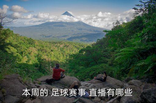 本周的 足球賽事 直播有哪些