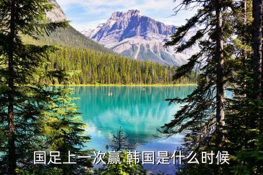 國足上一次贏 韓國是什么時候