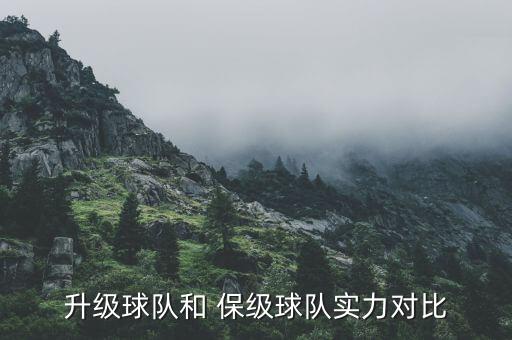 升級球隊和 保級球隊實(shí)力對比