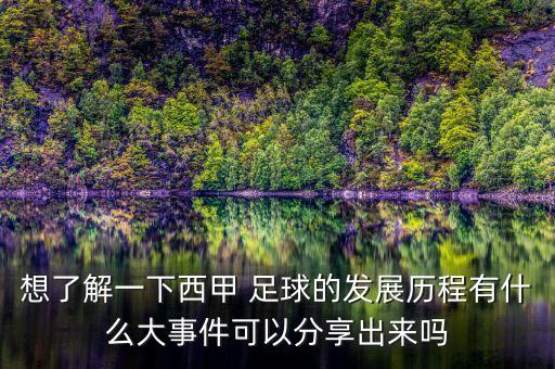 想了解一下西甲 足球的發(fā)展歷程有什么大事件可以分享出來嗎