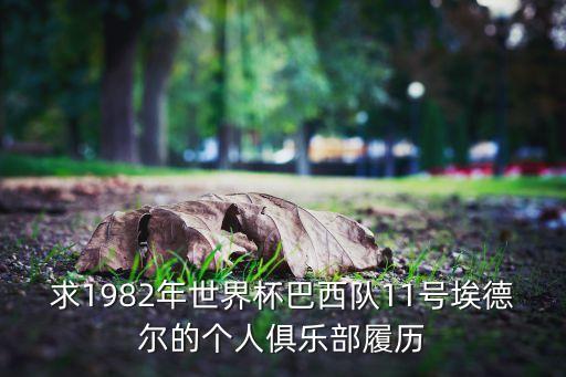 足球82年,足球界被稱為82是誰