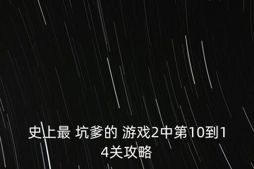 史上最 坑爹的 游戲2中第10到14關(guān)攻略