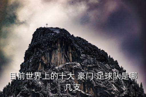 目前世界上的十大 豪門 足球隊是哪幾支