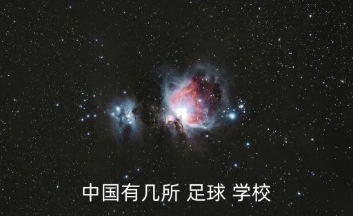 佛山體育足球?qū)W校嗎,2023年體育足球單招學(xué)校