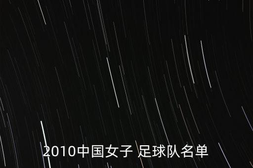 2010中國女子 足球隊名單