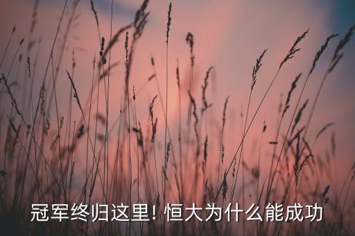 冠軍終歸這里! 恒大為什么能成功