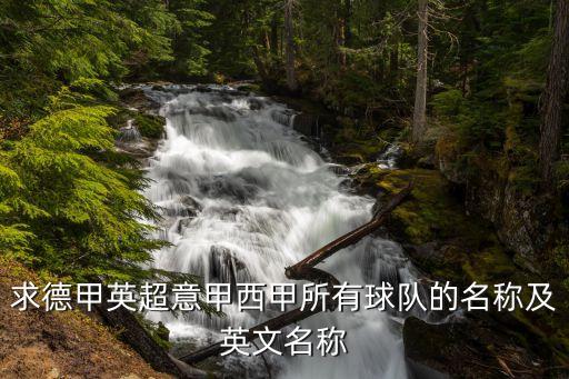 求德甲英超意甲西甲所有球隊的名稱及英文名稱