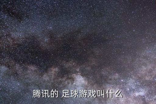 騰訊的 足球游戲叫什么