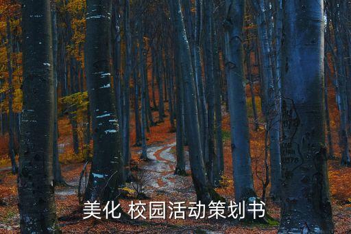美化 校園活動策劃書