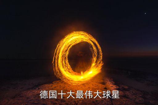  德國(guó)十大最偉大球星