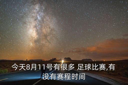 今天8月11號有很多 足球比賽,有沒(méi)有賽程時(shí)間