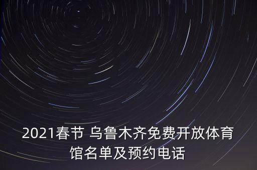 2021春節(jié) 烏魯木齊免費(fèi)開(kāi)放體育館名單及預(yù)約電話(huà)